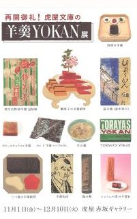 第79回 再開御礼!「虎屋文庫の羊羹・YOKAN」展