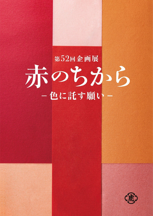 【東京ミッドタウン店ギャラリー】企画展「赤のちからー色に託す願いー」 (※English Available)