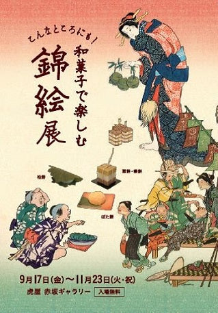 第80回 こんなところにも!「和菓子で楽しむ錦絵」展
