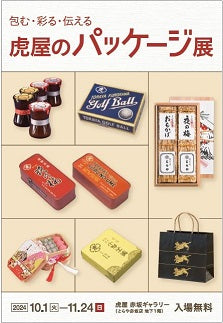 第82回 包む・彩る・伝える「虎屋のパッケージ」展