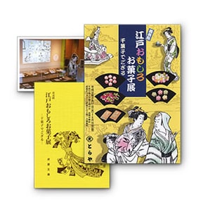 第56回 江戸おもしろお菓子展