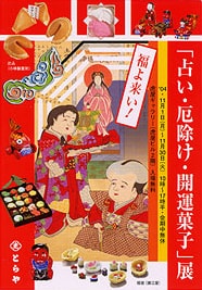 第64回 福よ来い!占い・厄除け・開運菓子展