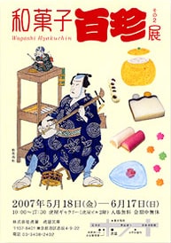 第68回 和菓子百珍展その2