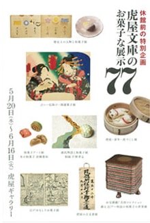 第78回 休館前の特別企画「虎屋文庫のお菓子な展示77」