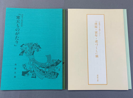 虎屋文庫資料展　小冊子　昭和48年(1973)〜