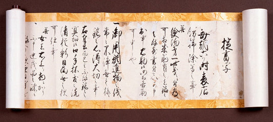 「掟書」 文化2年(1805)