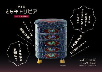 【虎屋 赤坂ギャラリー】秋冬展「とらやトリビア　～江戸時代編～」
