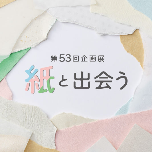 【Tokyo Midtown Store Gallery】53rd Exhibit: Encountering Paper