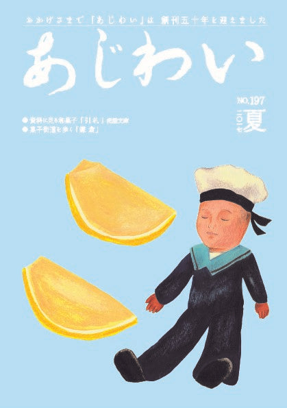 『あじわい』誌の夏号に寄稿しています