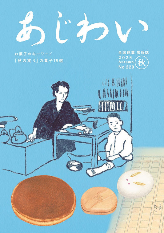 『あじわい』誌の秋号に寄稿しています