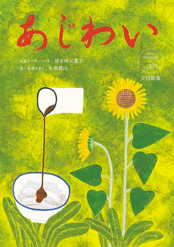『あじわい』No.231（2026 SUMMER）に寄稿しています