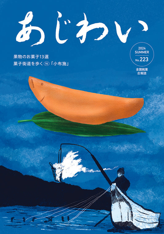 『あじわい』誌の夏号に寄稿しています