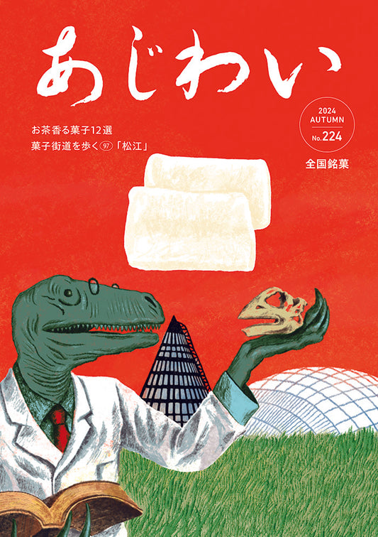 『あじわい』誌の秋号に寄稿しています