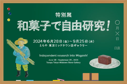 【東京ミッドタウン店ギャラリー】特別展 和菓子で自由研究！