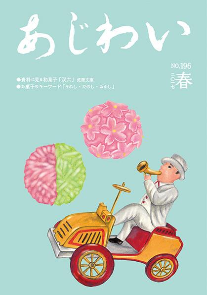 『あじわい』誌で連載をはじめました