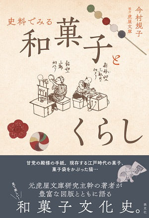 新刊紹介 『史料でみる 和菓子とくらし』