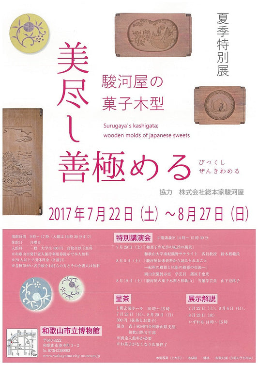 和歌山県で菓子木型の展示が開催されています