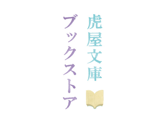 【赤坂店】イベント「虎屋文庫ブックストア」開催のお知らせ