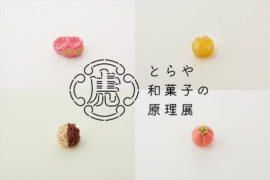 東急プラザ銀座にて「とらや 和菓子の原理展」を開催します