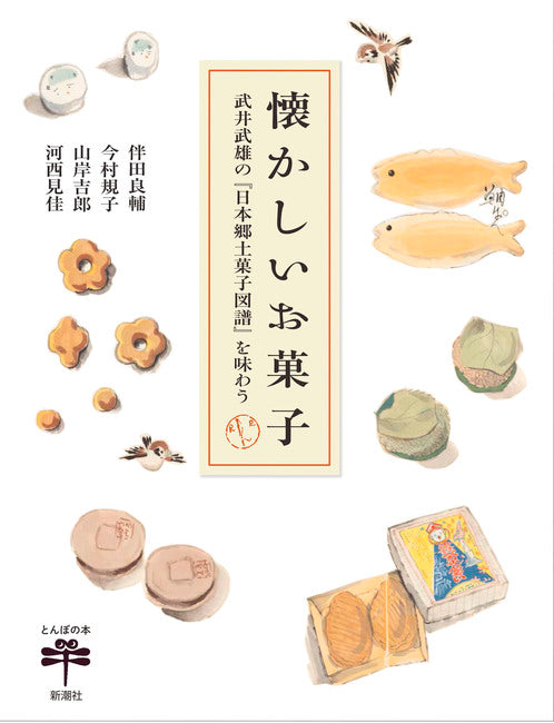 『懐かしいお菓子―武井武雄の『日本郷土菓子図譜』を味わう―』(新潮社）刊行