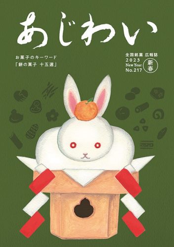 『あじわい』誌の新春号に寄稿しています