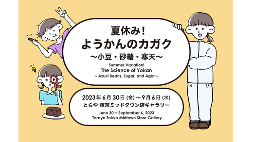 【東京ミッドタウン店ギャラリー】特別展 夏休み！｢ようかんのカガク～小豆・砂糖・寒天～｣