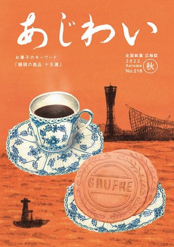 『あじわい』誌の秋号に寄稿しています