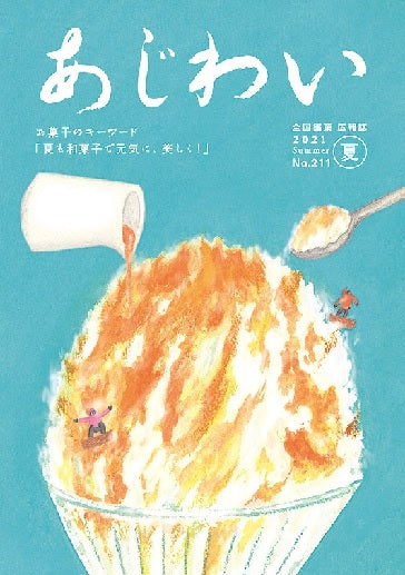 『あじわい』誌の夏号に寄稿しています