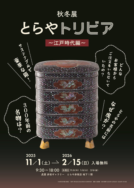 秋冬展　とらやトリビア ～江戸時代編～　開催のお知らせ