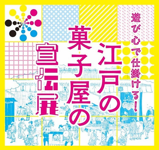 【虎屋 赤坂ギャラリー】虎屋文庫資料展「遊び心で仕掛ける！江戸の菓子屋の宣伝展」
