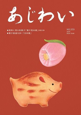 『あじわい』誌の新年号に寄稿しています