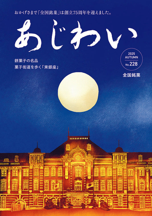 『あじわい』No.228（2025 AUTUMN）に寄稿しています