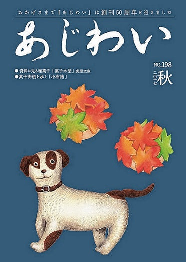 『あじわい』誌の秋号に寄稿しています