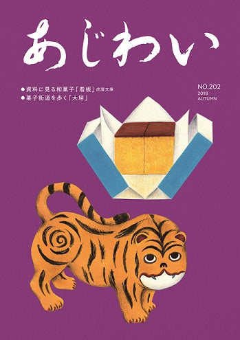 『あじわい』誌の秋号に寄稿しています