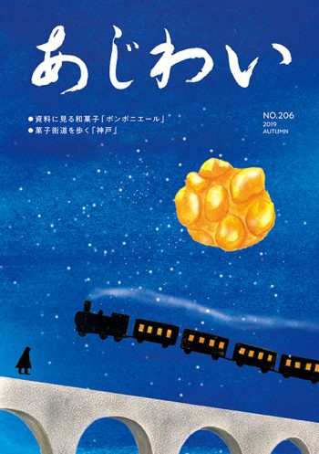 『あじわい』誌の秋号に寄稿しています