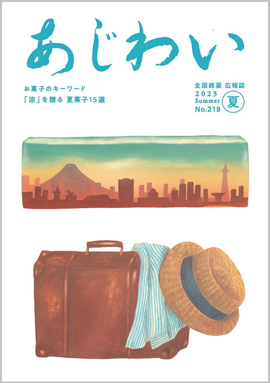 『あじわい』誌の夏号に寄稿しています