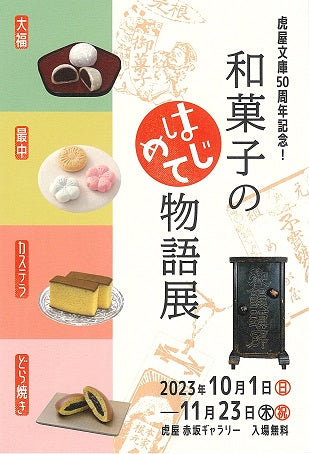 【虎屋 赤坂ギャラリー】虎屋文庫50周年記念！「和菓子の〈はじめて〉物語」展