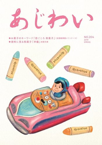 『あじわい』誌の春号に寄稿しています