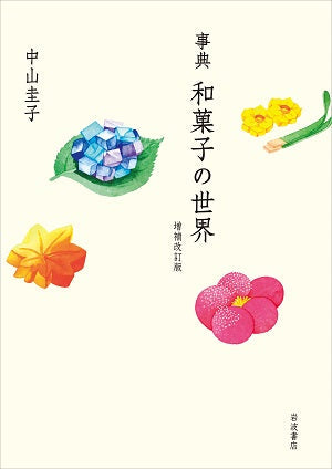 『事典 和菓子の世界』増補改訂版が刊行されました