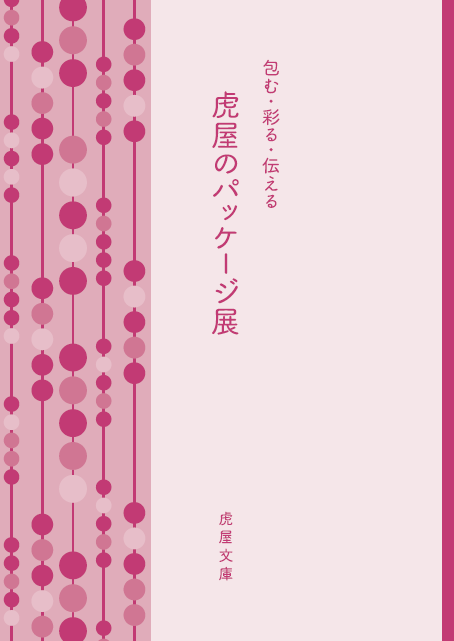 包む・彩る・伝える「虎屋のパッケージ」展の小冊子を公開いたしました。