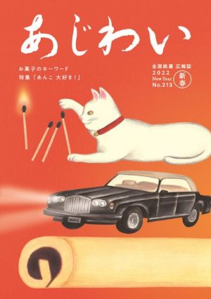 『あじわい』誌の新春号に寄稿しています