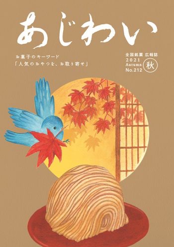 『あじわい』誌の秋号に寄稿しています