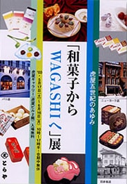 第62回 虎屋五世紀のあゆみ 和菓子からWAGASHIへ展