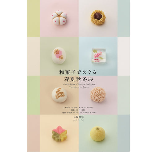 【虎屋 赤坂ギャラリー】企画展 和菓子でめぐる春夏秋冬展 開催のお知らせ