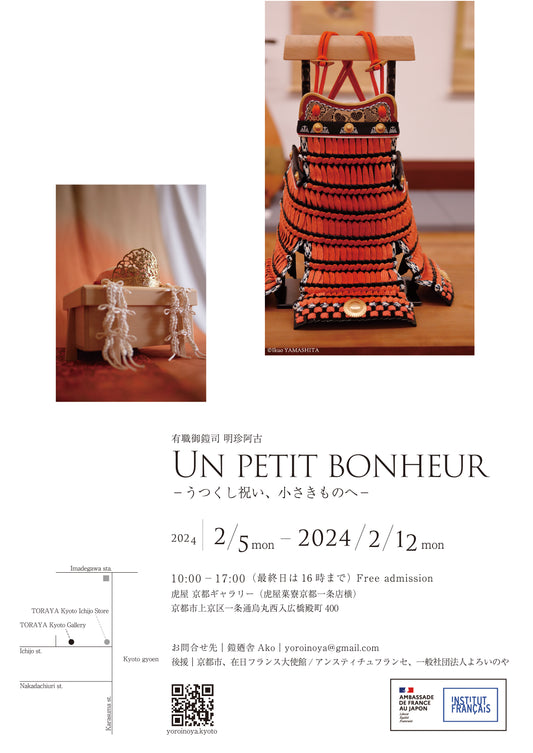 【虎屋 京都ギャラリー】有職御鎧司　明珍阿古　UN PETIT BONHEUR展 開催のお知らせ