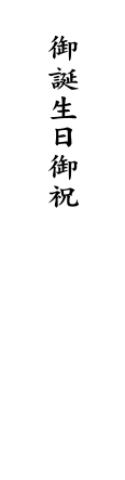 表書.御誕生日御祝 - 短冊・包装なし（小形専用）