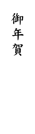 表書.御年賀 - 短冊・包装なし（小形専用）