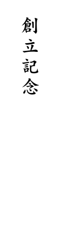 表書.創立記念 - 短冊・包装なし（小形専用）