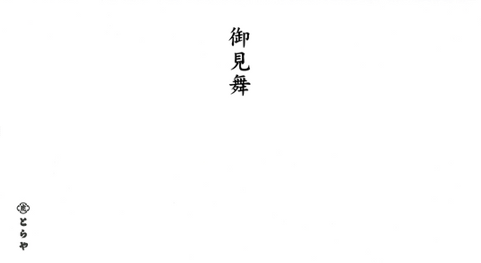 表書.御見舞（災害） - 掛紙・包装なし（AS専用）
