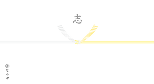 表書.志 - のし有り